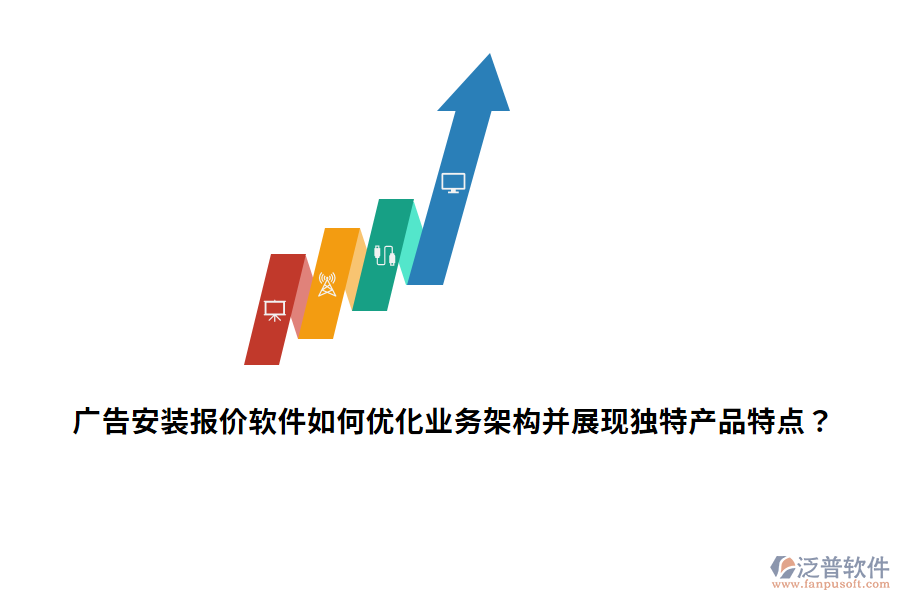 廣告安裝報(bào)價(jià)軟件如何優(yōu)化業(yè)務(wù)架構(gòu)并展現(xiàn)獨(dú)特產(chǎn)品特點(diǎn)？