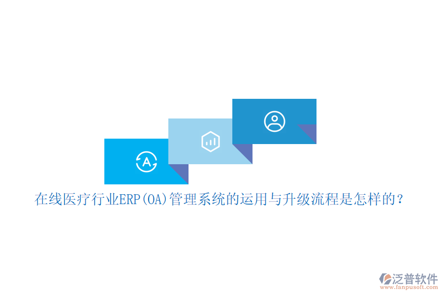 在線醫(yī)療行業(yè)ERP(OA)管理系統的運用與升級流程是怎樣的？