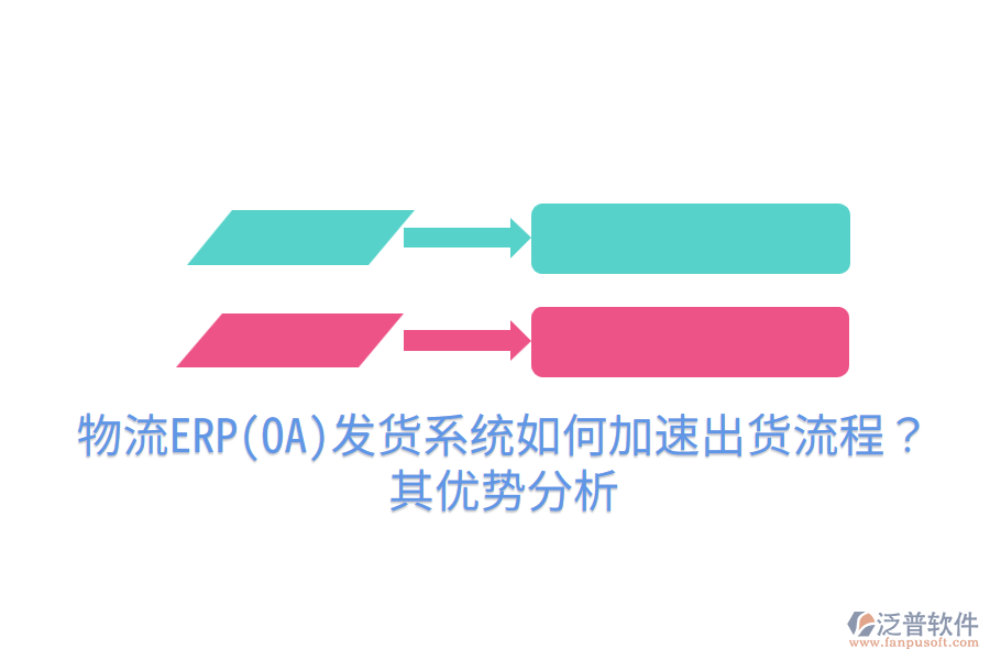 物流ERP(OA)發(fā)貨系統如何加速出貨流程？其優(yōu)勢分析