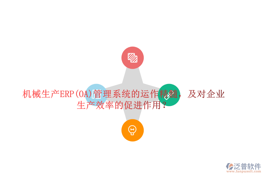 機(jī)械生產(chǎn)ERP(OA)管理系統(tǒng)的運(yùn)作精髓，及對(duì)企業(yè)生產(chǎn)效率的促進(jìn)作用？