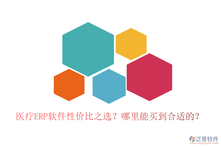 醫(yī)療ERP軟件性價(jià)比之選？哪里能買到合適的？