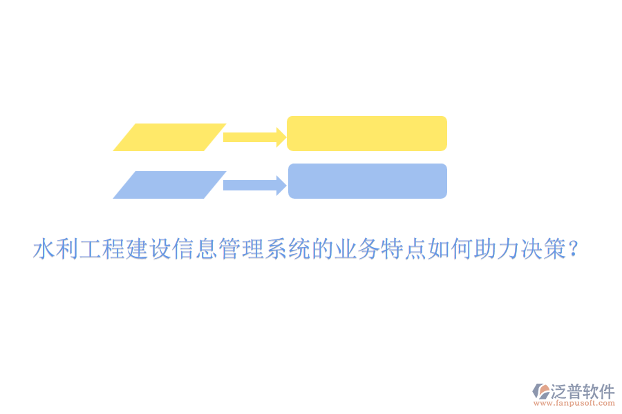 水利工程建設(shè)信息管理系統(tǒng)的業(yè)務(wù)特點如何助力決策？