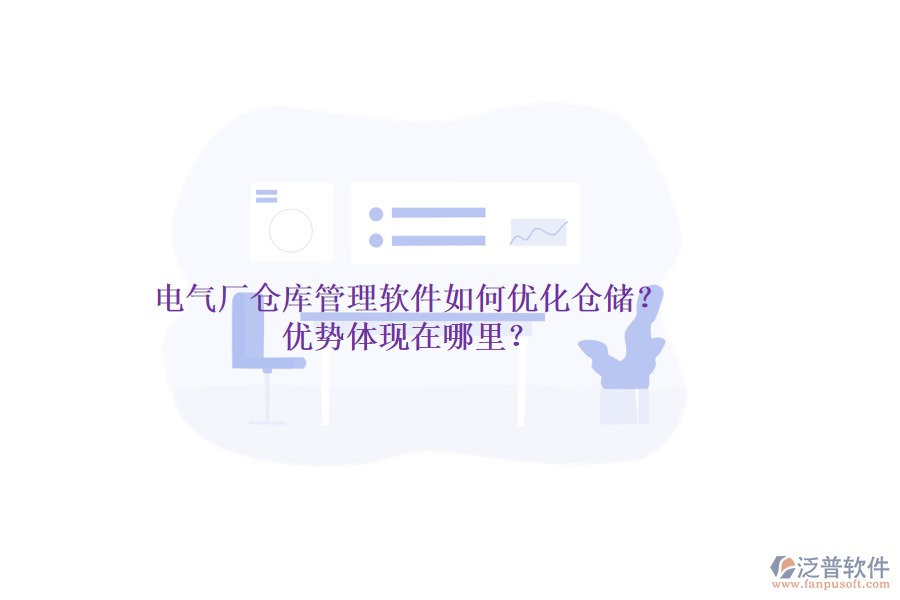 電氣廠倉庫管理軟件如何優(yōu)化倉儲(chǔ)？優(yōu)勢體現(xiàn)在哪里？