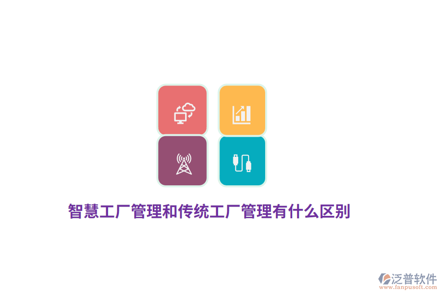 智慧工廠管理和傳統(tǒng)工廠管理有什么區(qū)別？