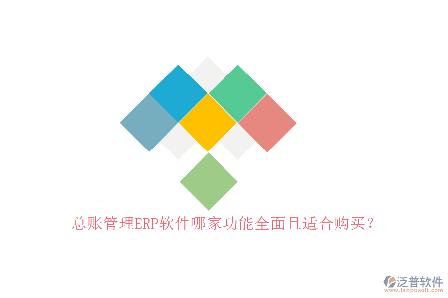 總賬管理ERP軟件哪家功能全面且適合購買？