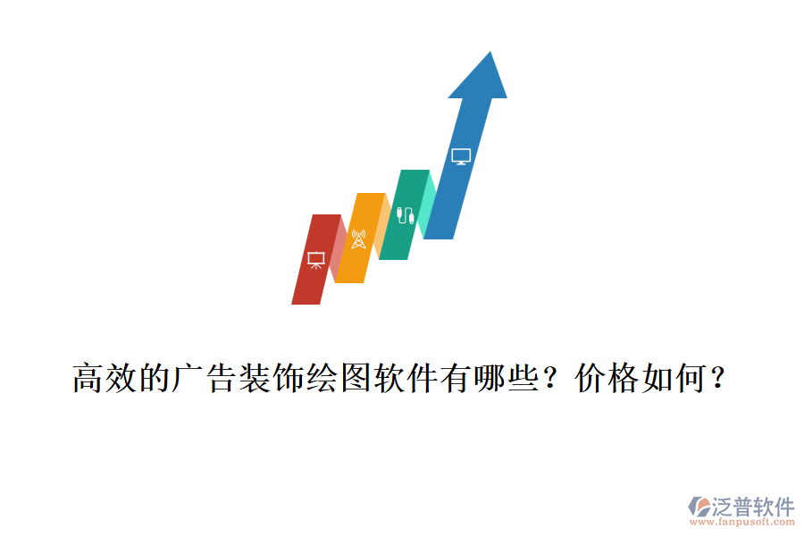 高效的廣告裝飾繪圖軟件有哪些？價(jià)格如何？