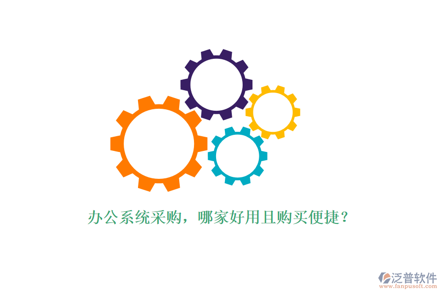 辦公系統(tǒng)采購，哪家好用且購買便捷？