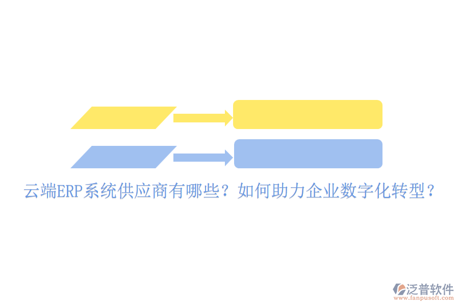 云端ERP系統(tǒng)供應商有哪些？如何助力企業(yè)數字化轉型？