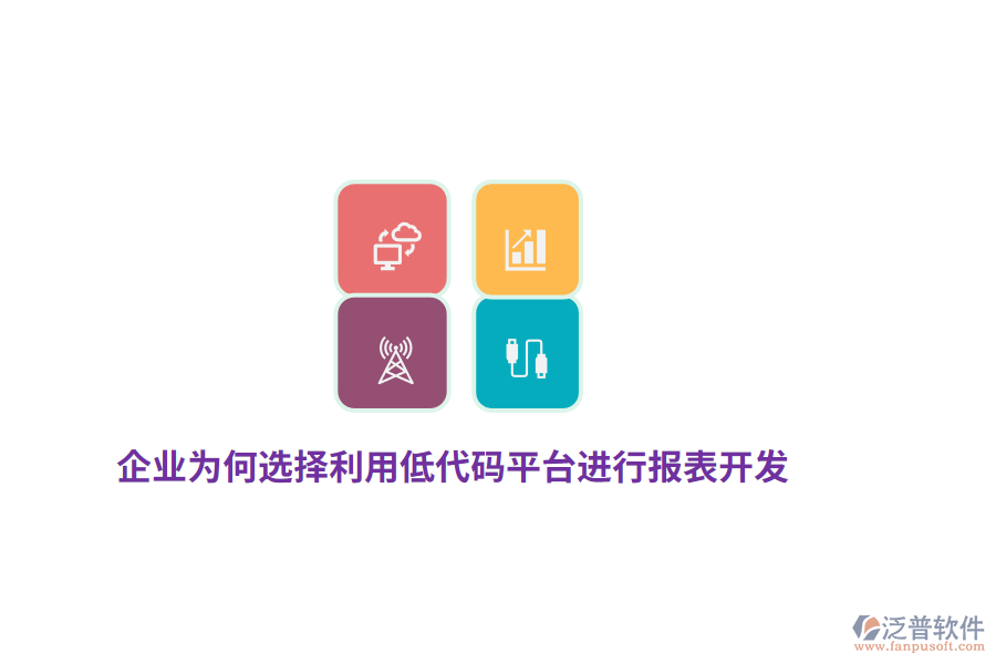 企業(yè)為何選擇利用低代碼平臺進行報表開發(fā)？