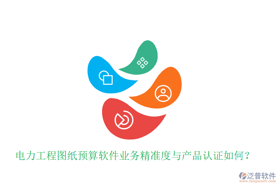 電力工程圖紙預(yù)算軟件業(yè)務(wù)精準度與產(chǎn)品認證如何？