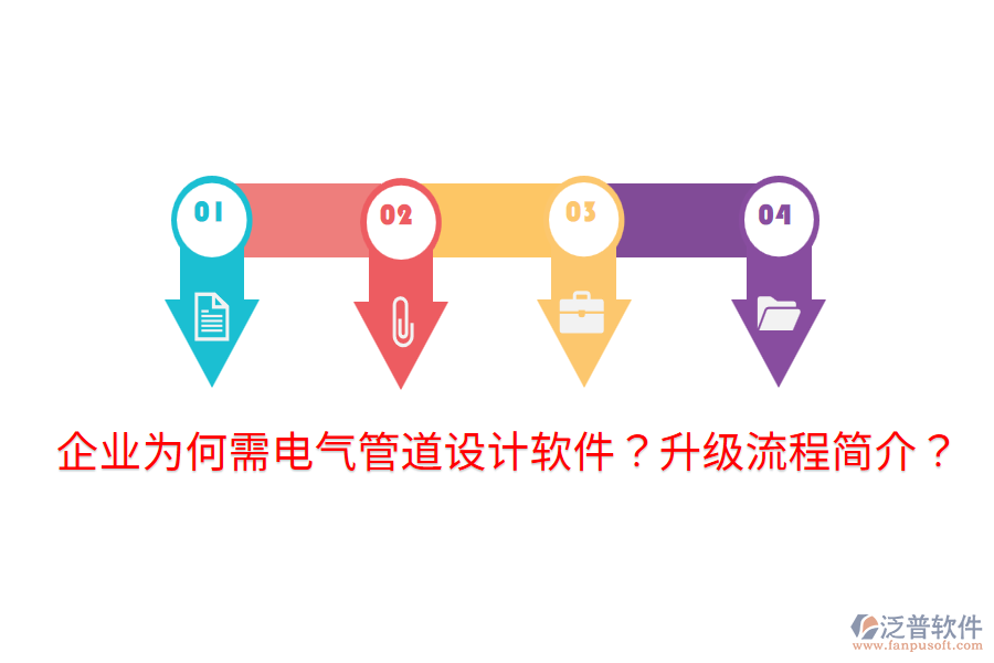  企業(yè)為何需電氣管道設(shè)計(jì)軟件？升級(jí)流程簡(jiǎn)介？