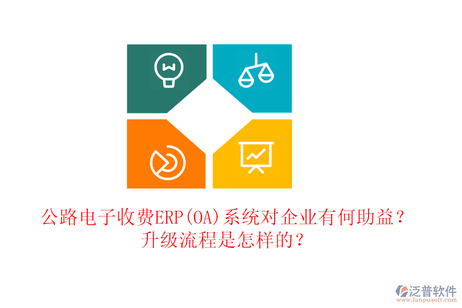 公路電子收費(fèi)ERP(OA)系統(tǒng)對(duì)企業(yè)有何助益？升級(jí)流程是怎樣的？