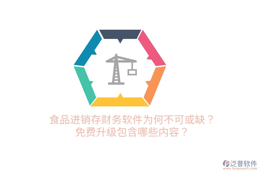 食品進(jìn)銷存財(cái)務(wù)軟件為何不可或缺？免費(fèi)升級(jí)包含哪些內(nèi)容？