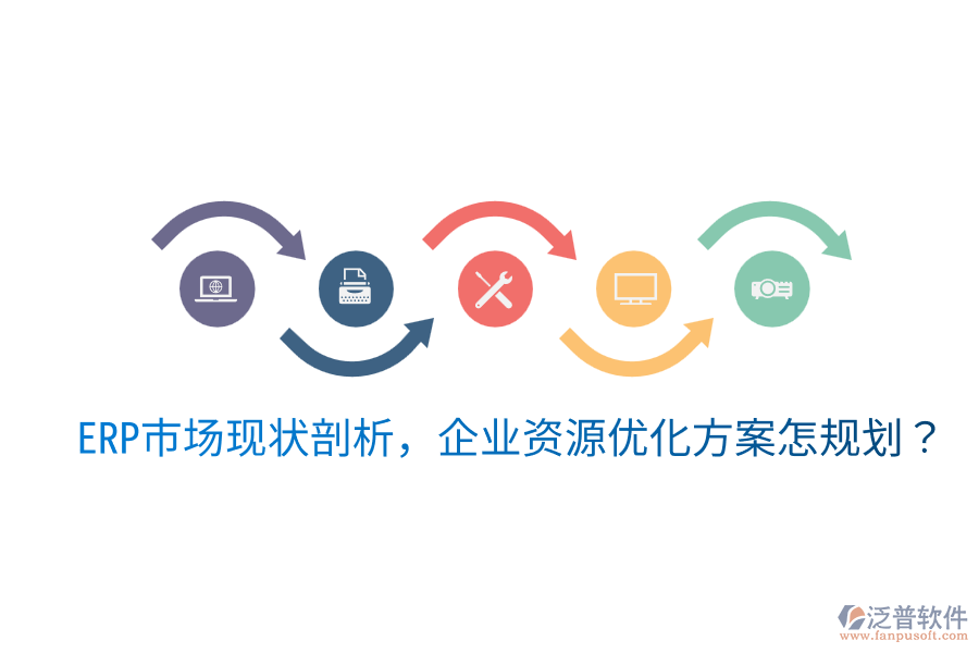  ERP市場(chǎng)現(xiàn)狀剖析，企業(yè)資源優(yōu)化方案怎規(guī)劃？