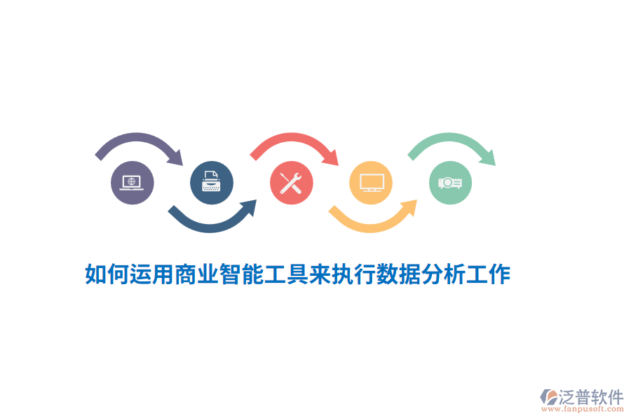 如何運(yùn)用商業(yè)智能工具來(lái)執(zhí)行數(shù)據(jù)分析工作？