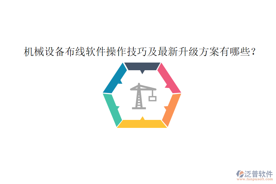 機械設備布線軟件操作技巧及最新升級方案有哪些？