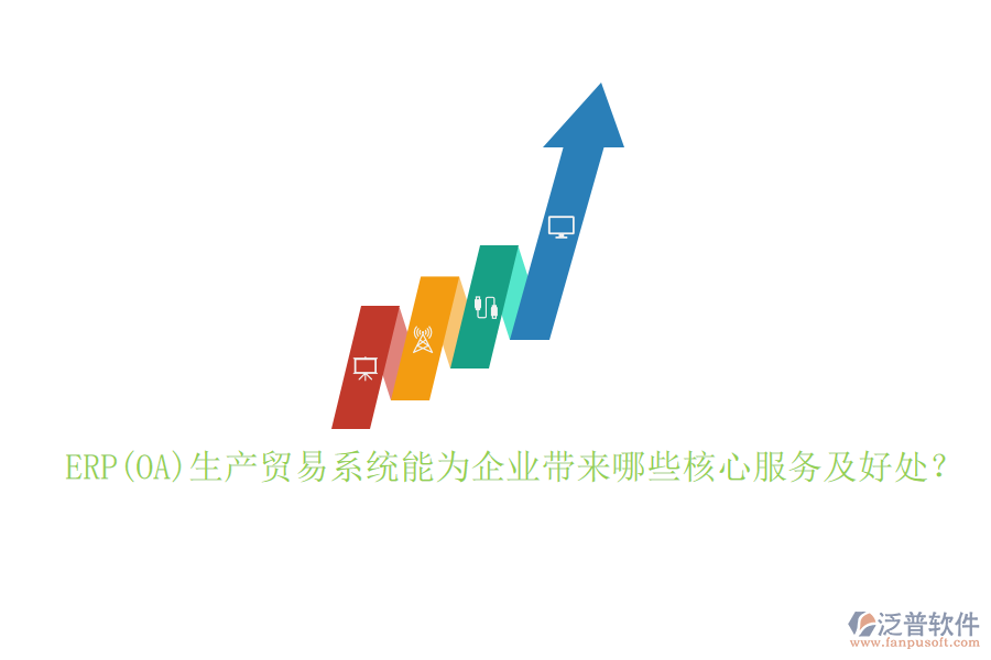 ERP(OA)生產(chǎn)貿(mào)易系統(tǒng)能為企業(yè)帶來哪些核心服務(wù)及好處？