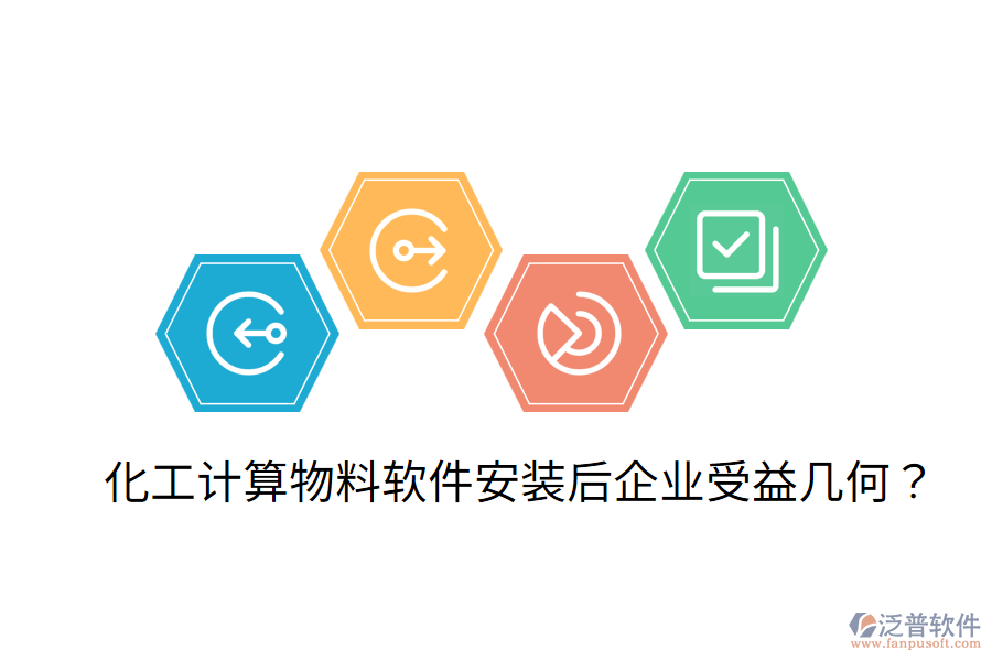 化工計(jì)算物料軟件安裝后，企業(yè)受益幾何？