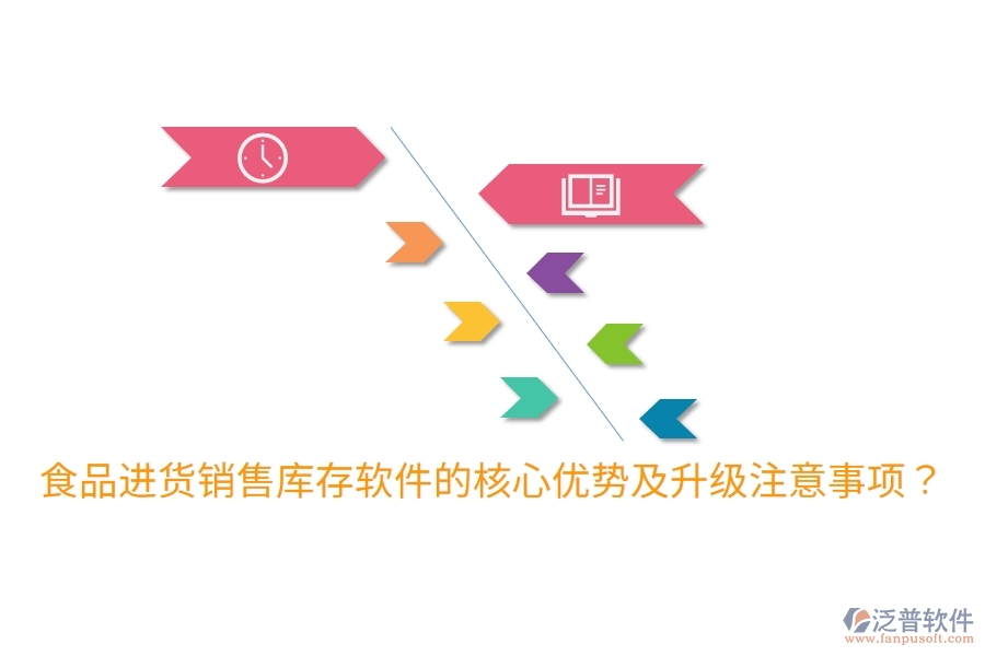 食品進(jìn)貨銷(xiāo)售庫(kù)存軟件的核心優(yōu)勢(shì)及升級(jí)注意事項(xiàng)？