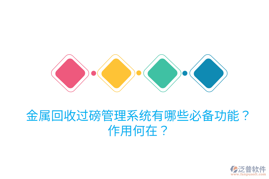 金屬回收過磅管理系統(tǒng)有哪些必備功能？作用何在？
