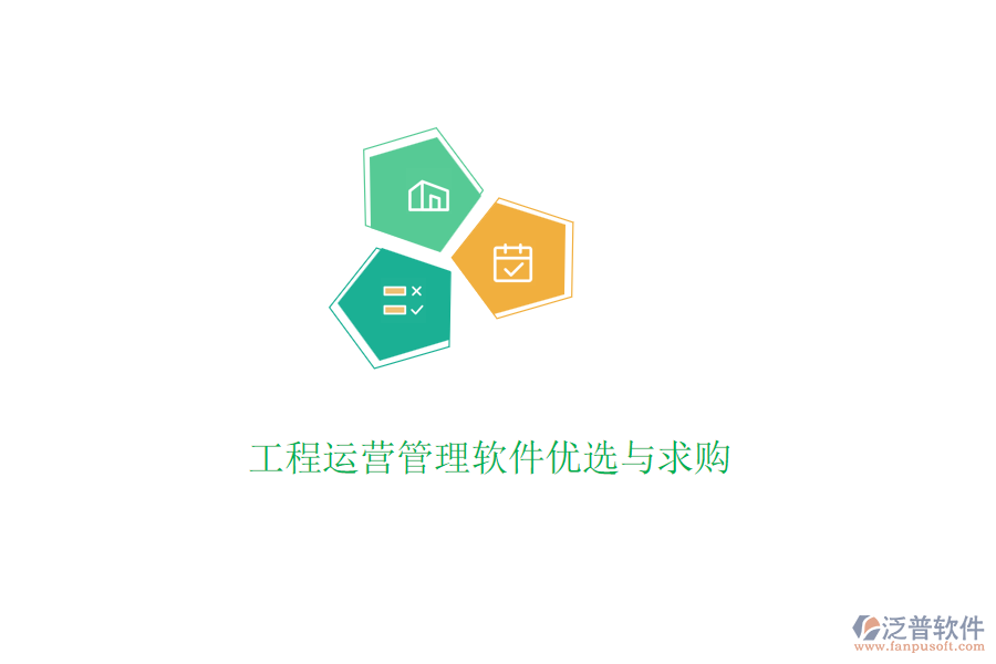 工程運(yùn)營管理軟件優(yōu)選與求購