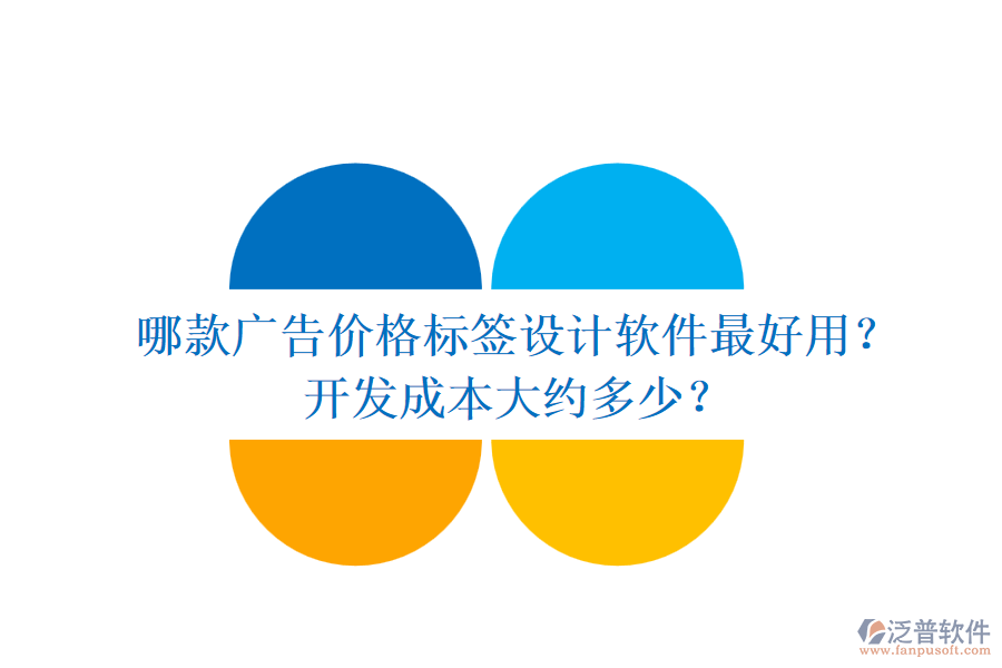 哪款廣告價格標簽設(shè)計軟件最好用？開發(fā)成本大約多少？