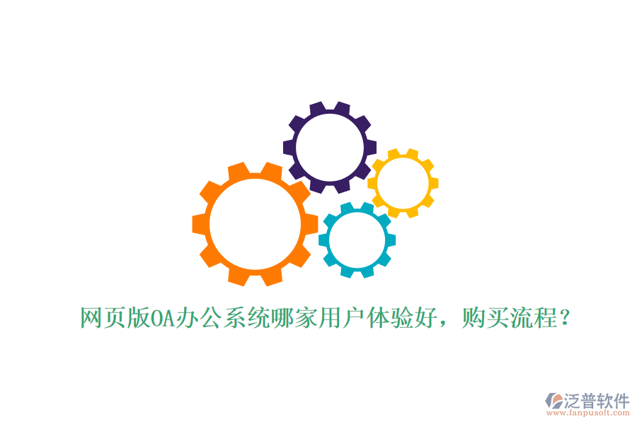 網(wǎng)頁版OA辦公系統(tǒng)哪家用戶體驗(yàn)好，購買流程？