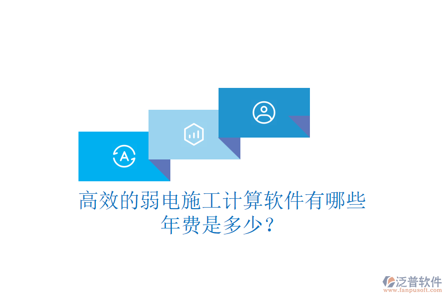 高效的弱電施工計算軟件有哪些？年費是多少？