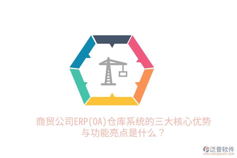 商貿(mào)公司ERP(OA)倉庫系統(tǒng)的三大核心優(yōu)勢與功能亮點(diǎn)是什么？