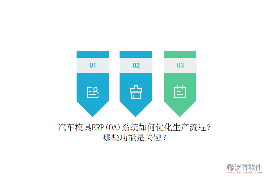 汽車模具ERP(OA)系統(tǒng)如何優(yōu)化生產(chǎn)流程？哪些功能是關(guān)鍵？