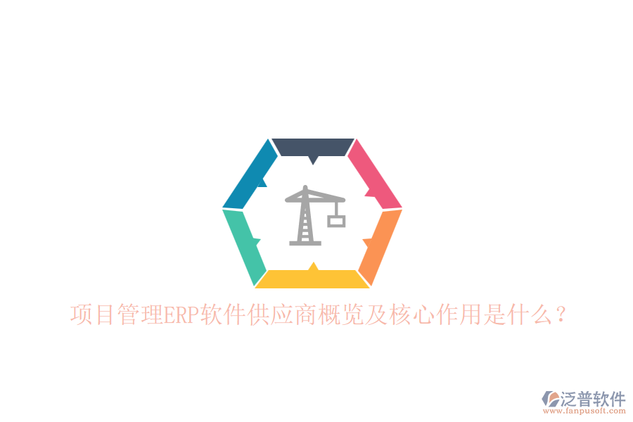 項目管理ERP軟件供應(yīng)商概覽及核心作用是什么？