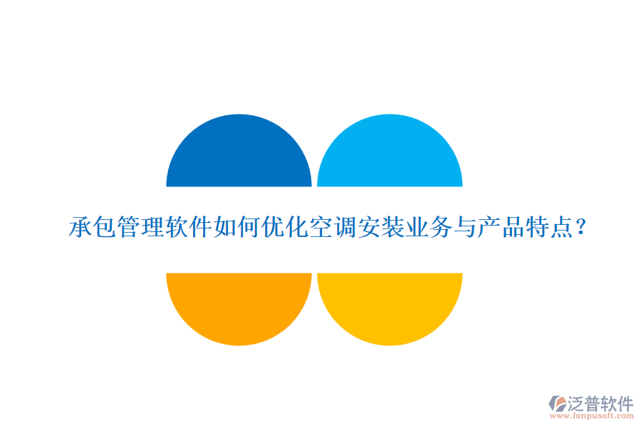 承包管理軟件如何優(yōu)化空調(diào)安裝業(yè)務(wù)與產(chǎn)品特點(diǎn)？