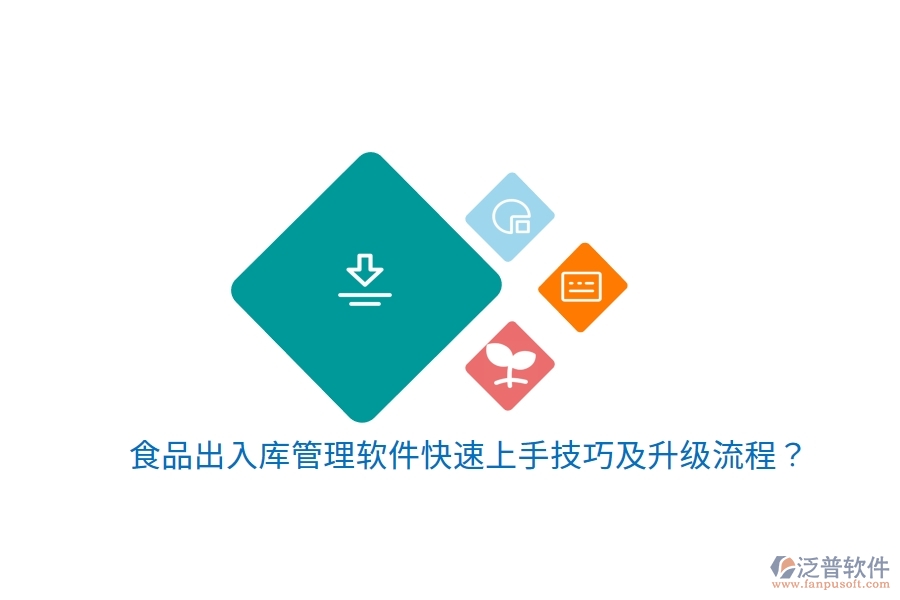 食品出入庫(kù)管理軟件快速上手技巧及升級(jí)流程？