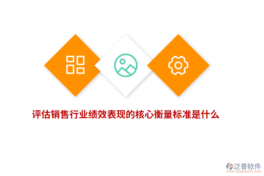 評估銷售行業(yè)績效表現(xiàn)的核心衡量標(biāo)準是什么？
