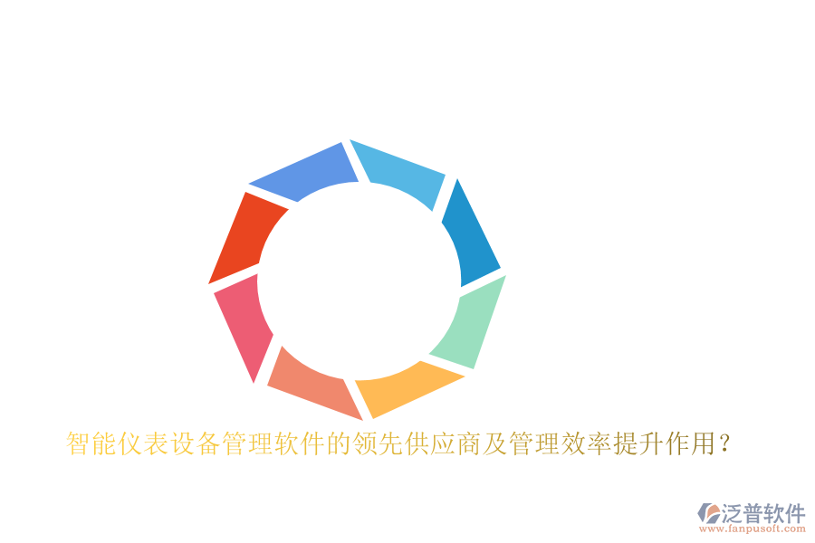 智能儀表設(shè)備管理軟件的領(lǐng)先供應(yīng)商及管理效率提升作用？