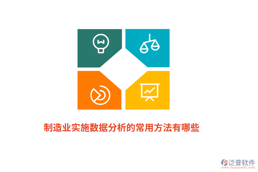 制造業(yè)實(shí)施數(shù)據(jù)分析的常用方法有哪些？