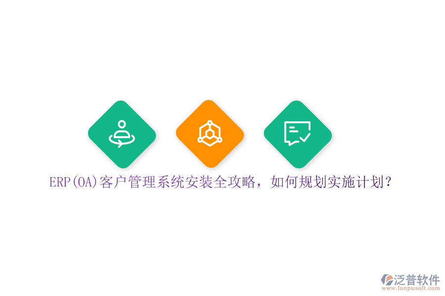 ERP(OA)客戶管理系統(tǒng)安裝全攻略，如何規(guī)劃實(shí)施計(jì)劃？