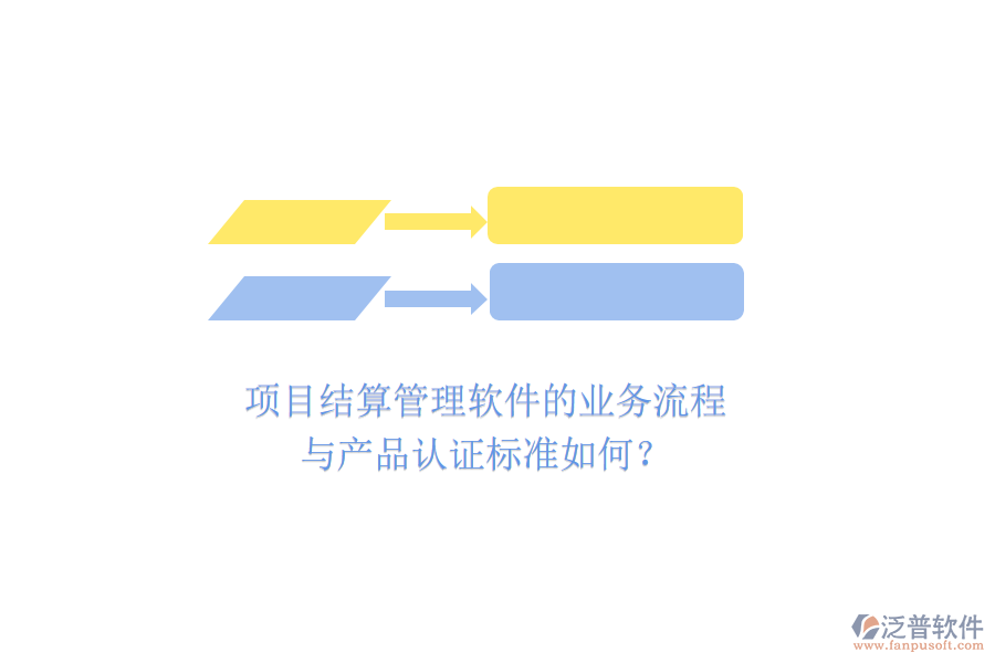 項目結(jié)算管理軟件的業(yè)務流程與產(chǎn)品認證標準如何？