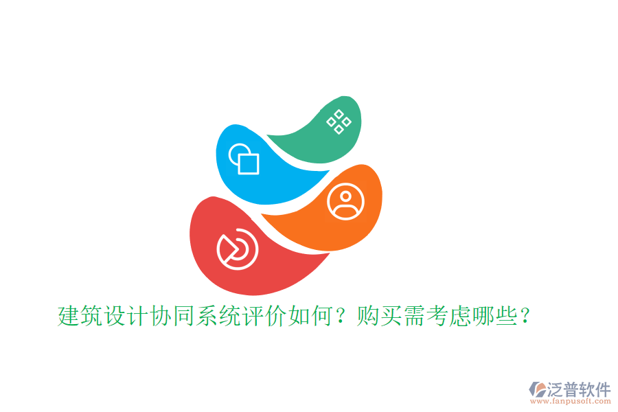 建筑設計協(xié)同系統(tǒng)評價如何？購買需考慮哪些？