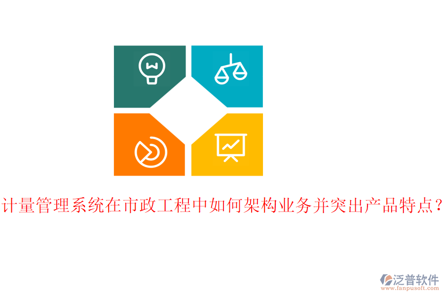 計(jì)量管理系統(tǒng)在市政工程中如何架構(gòu)業(yè)務(wù)并突出產(chǎn)品特點(diǎn)？