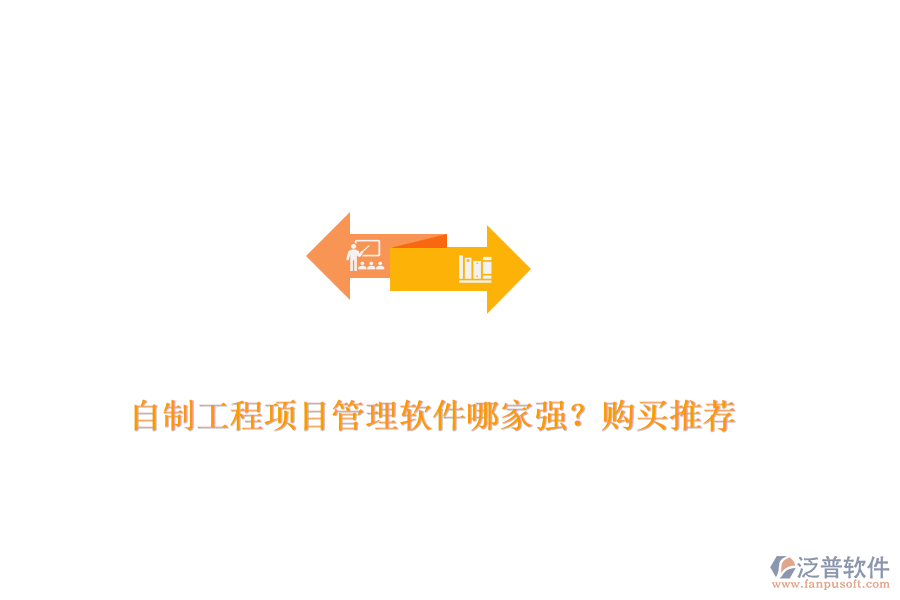 自制工程項目管理軟件哪家強？購買推薦