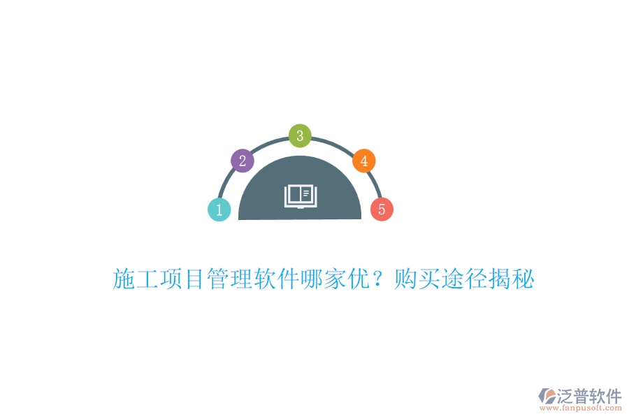 施工項(xiàng)目管理軟件哪家優(yōu)？購買途徑揭秘