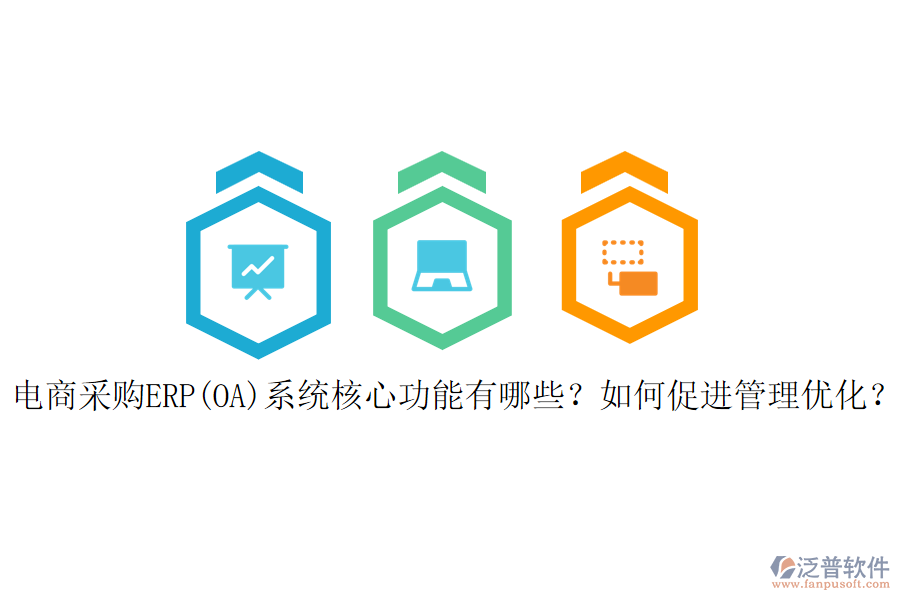 電商采購ERP(OA)系統(tǒng)核心功能有哪些？如何促進(jìn)管理優(yōu)化？
