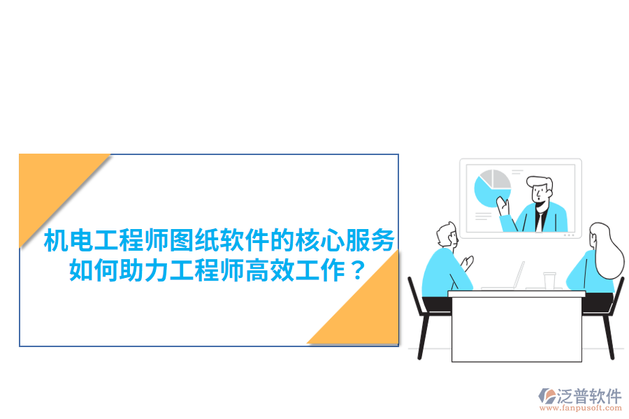 機(jī)電工程師圖紙軟件的核心服務(wù)，如何助力工程師高效工作？