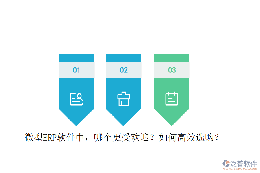 微型ERP軟件中，哪個更受歡迎？如何高效選購？