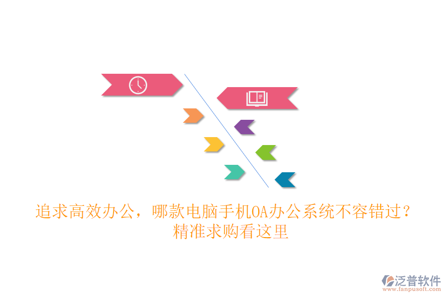追求高效辦公，哪款電腦手機OA辦公系統不容錯過？ 精準求購看這里