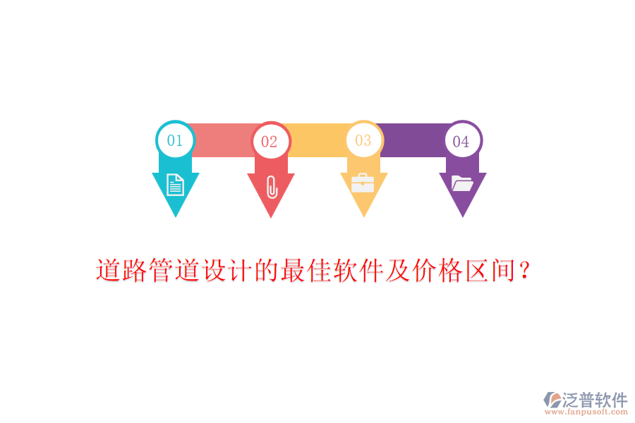 道路管道設(shè)計(jì)的最佳軟件及價(jià)格區(qū)間？