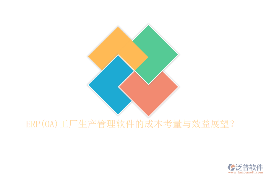 ERP(OA)工廠生產管理軟件的成本考量與效益展望？