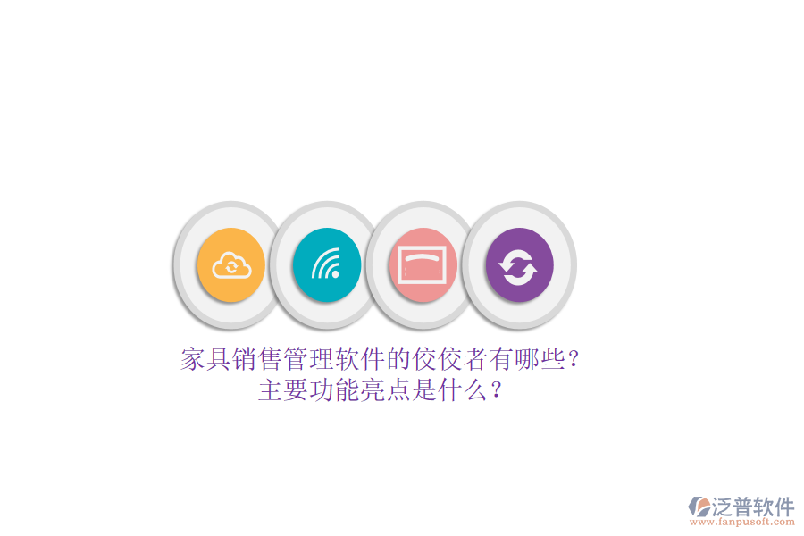 家具銷售管理軟件的佼佼者有哪些？主要功能亮點(diǎn)是什么？