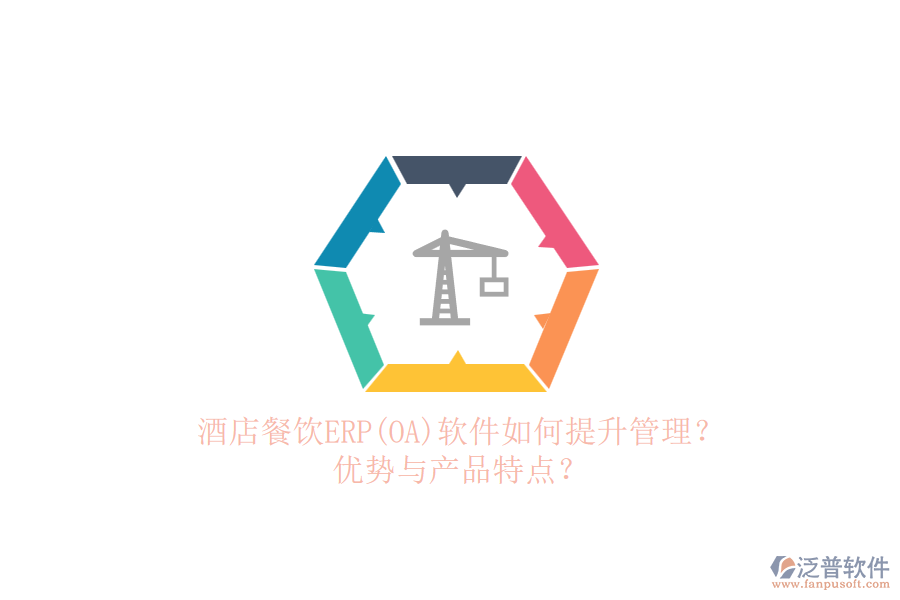 酒店餐飲ERP(OA)軟件如何提升管理？?jī)?yōu)勢(shì)與產(chǎn)品特點(diǎn)？